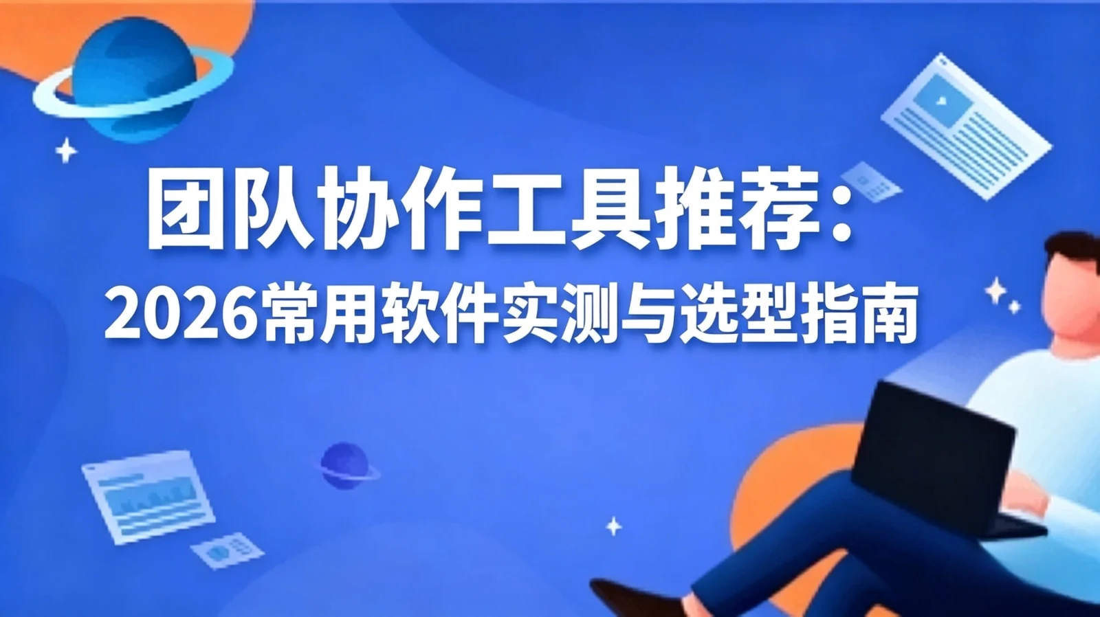 协作工具推荐:团队工作常用软件整理