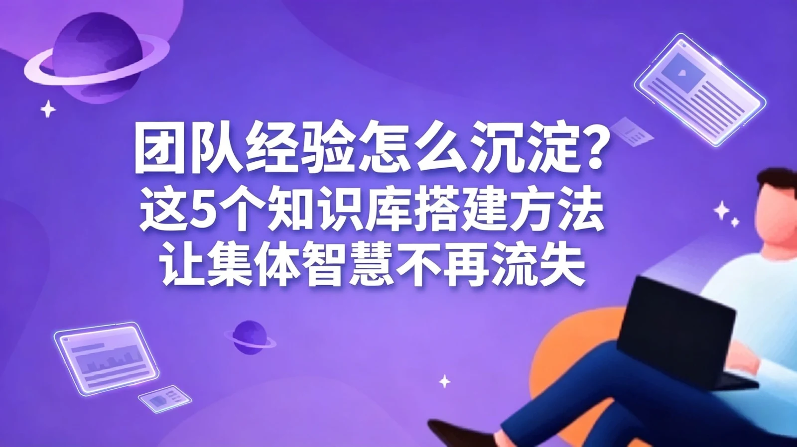 团队经验怎么沉淀？知识库实用做法分享