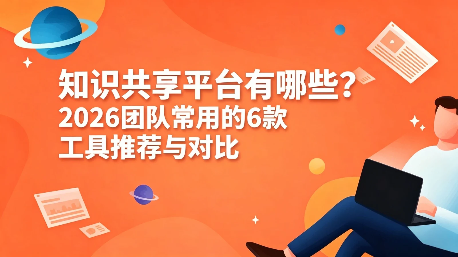 知识共享平台有哪些？团队常用工具推荐