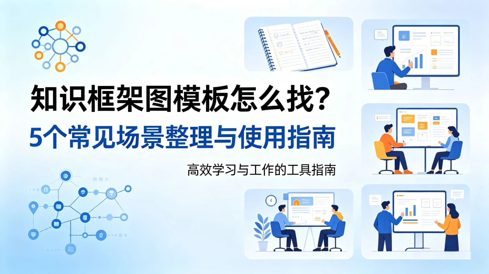 知识框架图模板怎么找？5个常见场景整理与使用指南