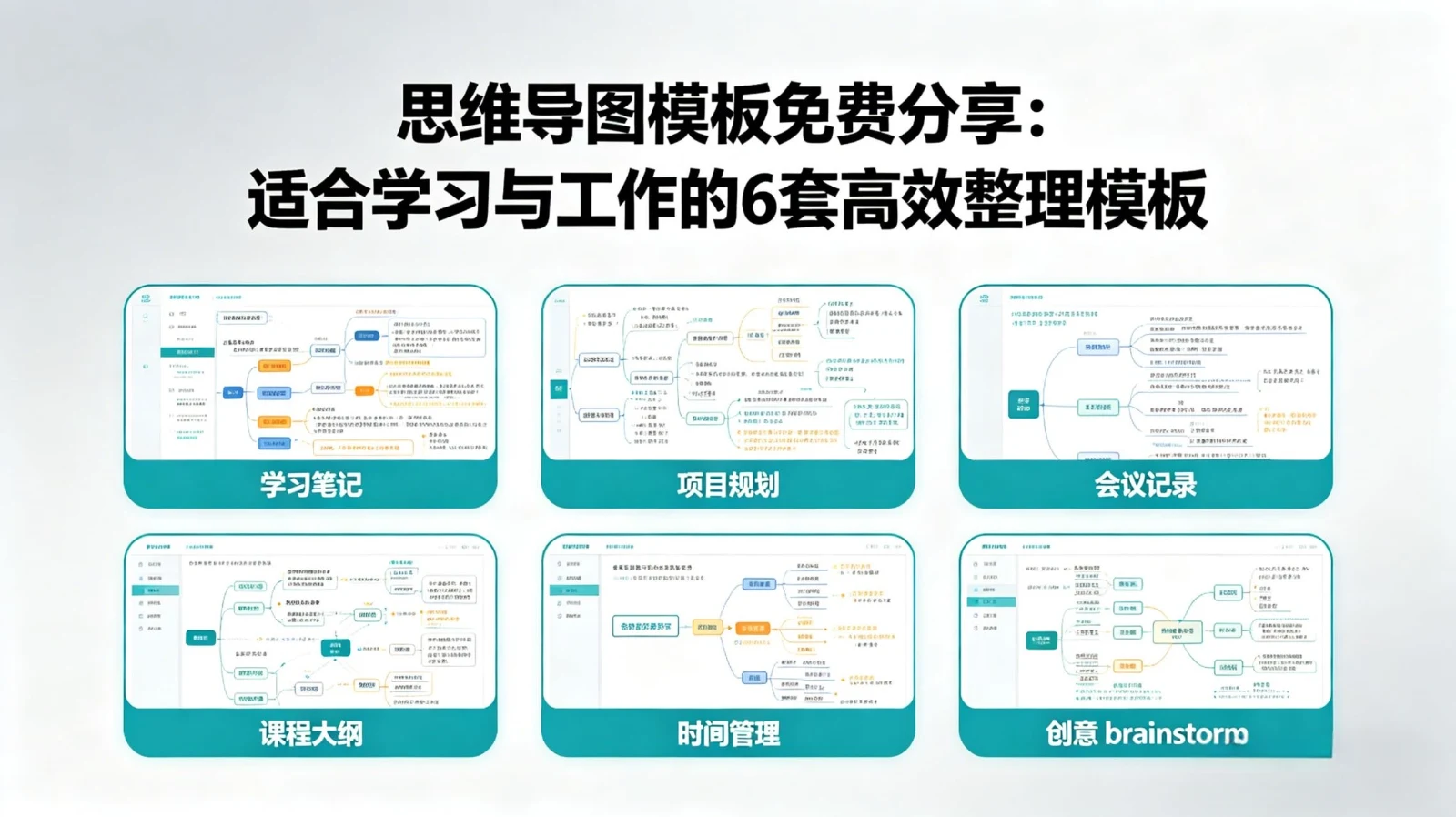 思维导图模板免费分享，适合学习工作整理