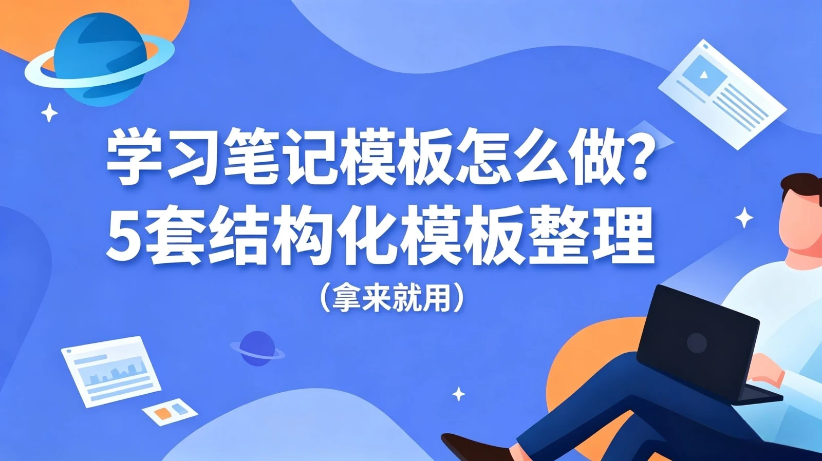 学习笔记模板怎么做？5套结构化模板整理（拿来就用）