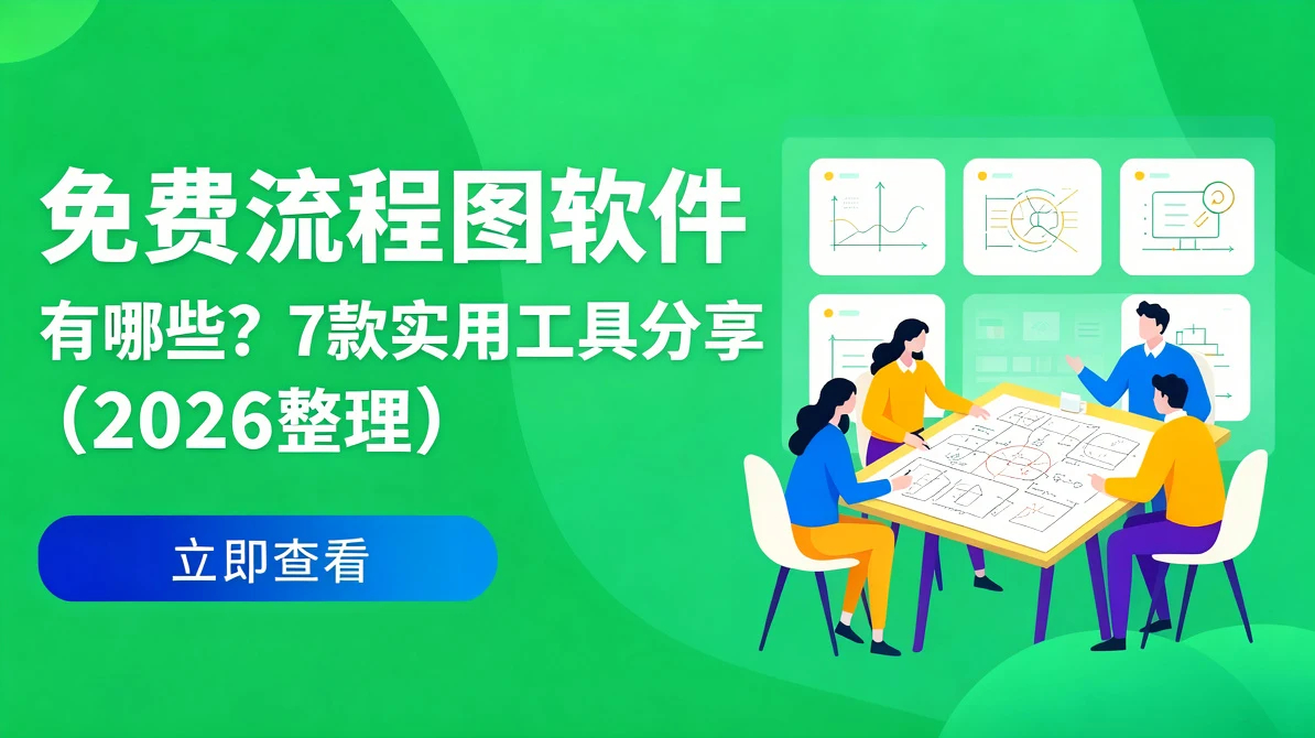 免费流程图软件有哪些?7款实用工具分享(2026整理)
