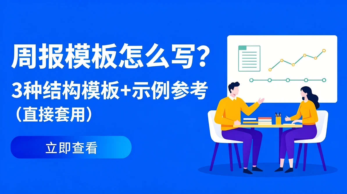 周报模板怎么写？附示例参考
