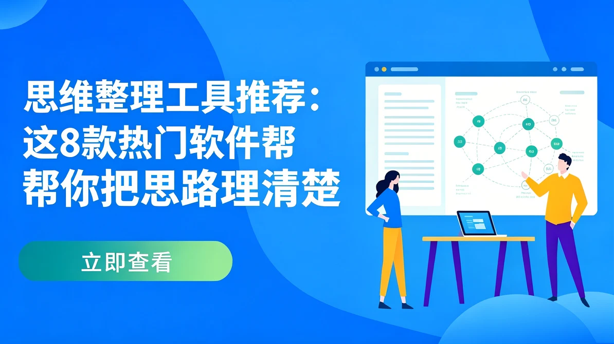 思维整理工具推荐:这8款热门软件帮你把思路理清楚