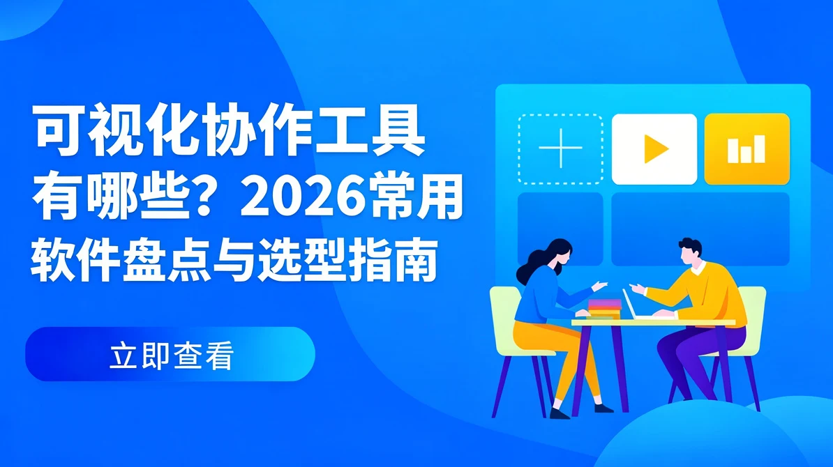 可视化协作工具有哪些?2026常用软件盘点与选型指南