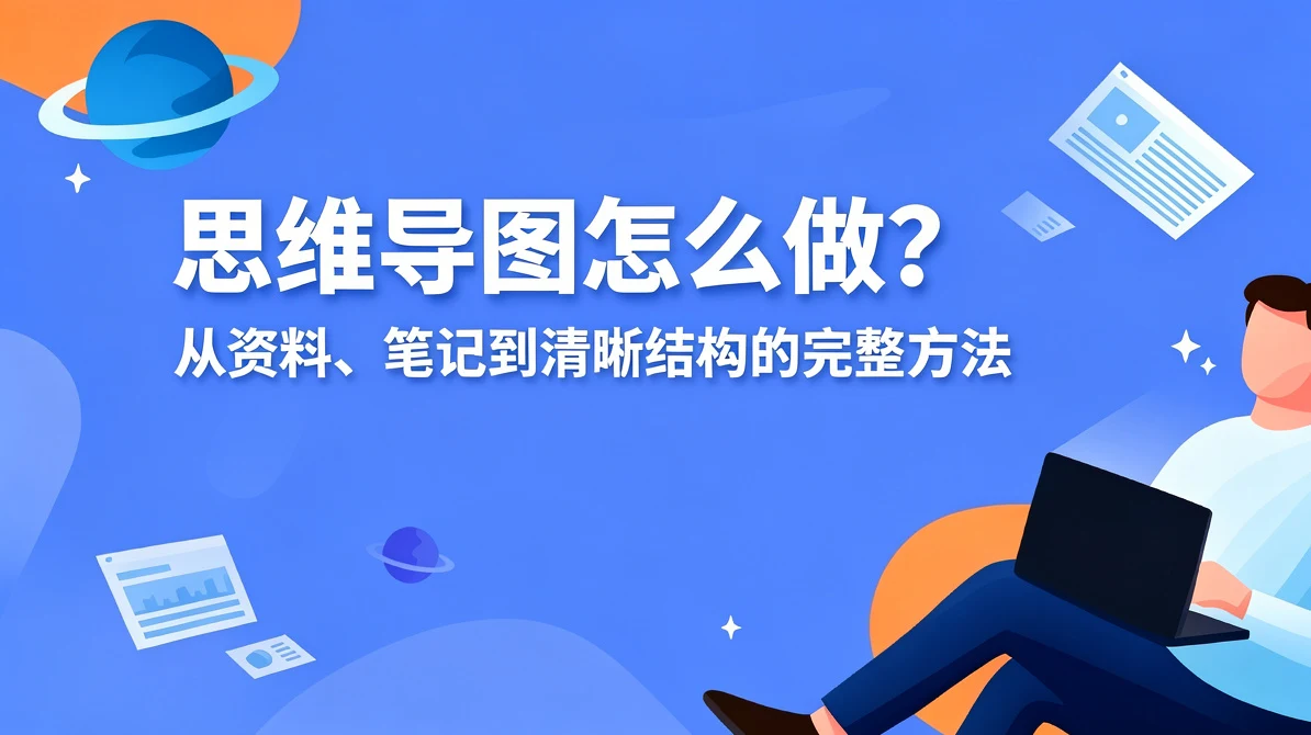 思维导图怎么做?从资料、笔记到清晰结构的完整方法
