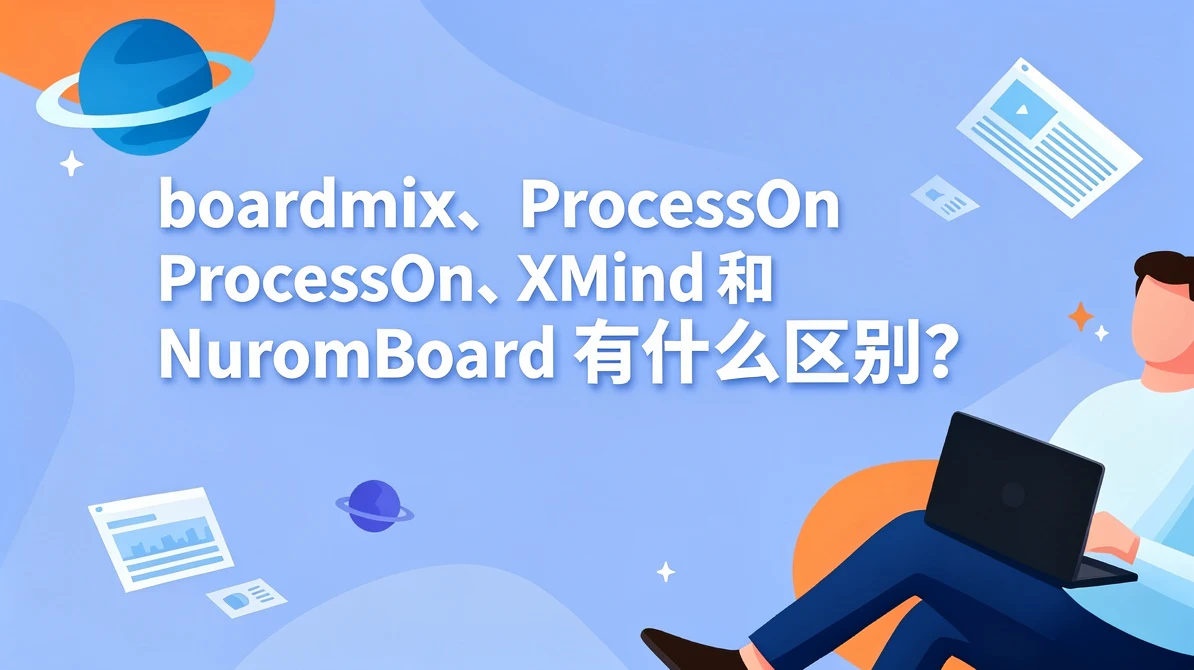 boardmix、ProcessOn、XMind 和 NuromBoard 有什么区别?
