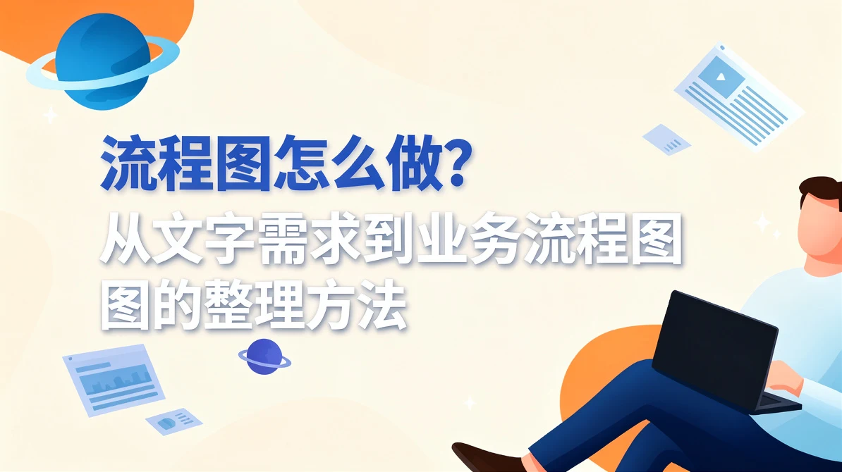 流程图怎么做？从文字需求到业务流程图的整理方法